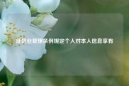 征信业管理条例规定个人对本人信息享有
