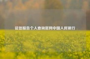 征信报告个人查询官网中国人民银行