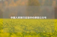 中国人民银行征信中心微信公众号