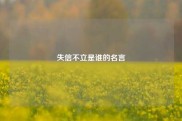 失信不立是谁的名言