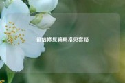 征信修复骗局常见套路
