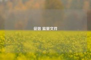 征信 监管文件