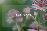 怎么查一个人失信