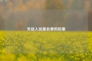 失信人员黑名单的后果