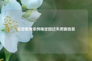 征信管理条例规定因过失泄露信息