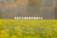 失信不立诚信者后面是什么