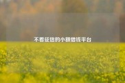 不看征信的小额借钱平台