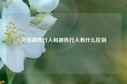 失信被执行人和被执行人有什么区别