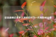 征信逾期记录多久消除后对下一代有影响没有