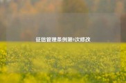 征信管理条例第9次修改