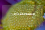 个人征信查询官网登录手机版
