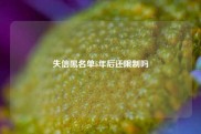 失信黑名单5年后还限制吗