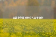 金昌市失信被执行人名单查询