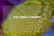 征信上逾期怎么才能处理掉