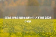 征信业管理条例征信机构对个人不良信息的保存期限