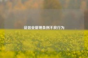 征信业管理条例不良行为