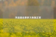 失信黑名单多久恢复正常